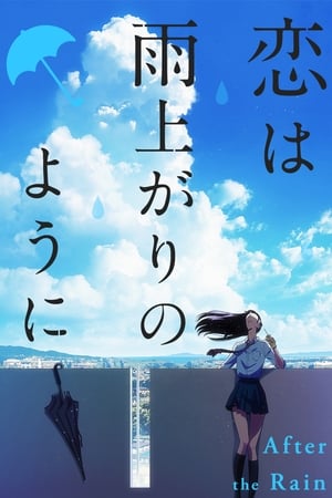 恋如雨止