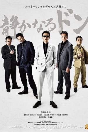 静かなるドン 第１章