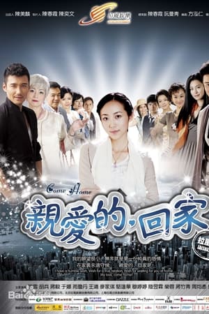亲爱的，回家