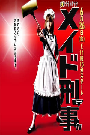 メイド刑事