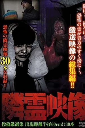隣霊映像 投稿厳選集 出現距離 半径60cm！？ 30本