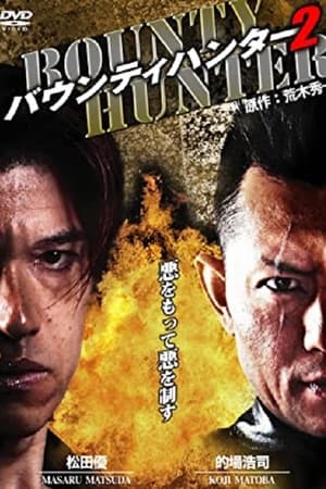 バウンティハンター 2