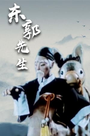 东郭先生