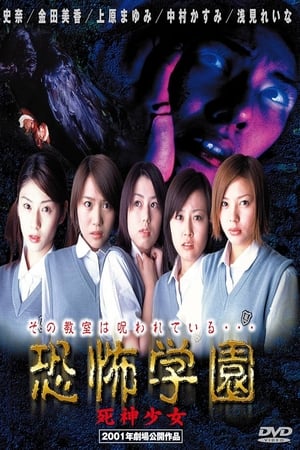 恐怖学園　死神少女