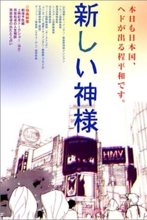 新しい神様