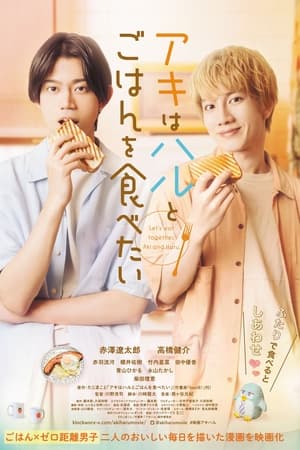 アキはハルとごはんを食べたい