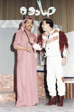 صادوة