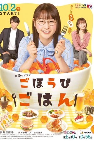 奖励饭