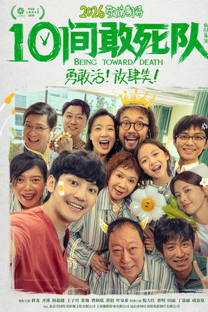 10间敢死队