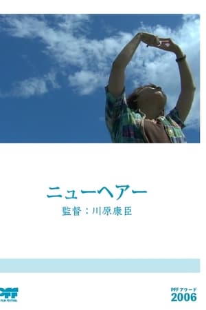 ニューヘアー
