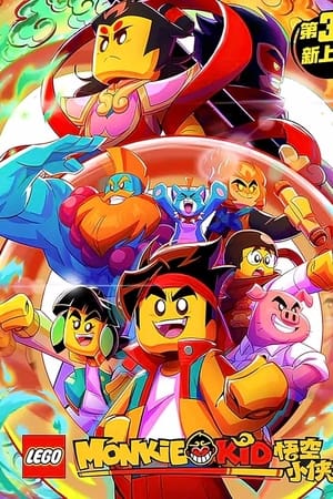 乐高悟空小侠第3季