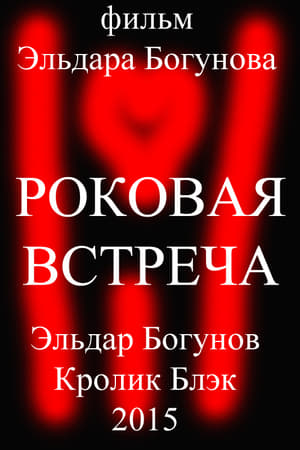 Роковая встреча