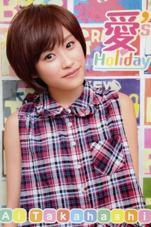高橋愛 ～愛's Holiday～