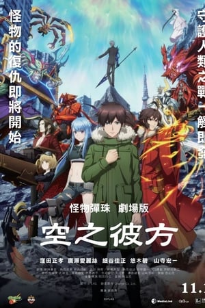 怪物弹珠剧场版：空之彼方