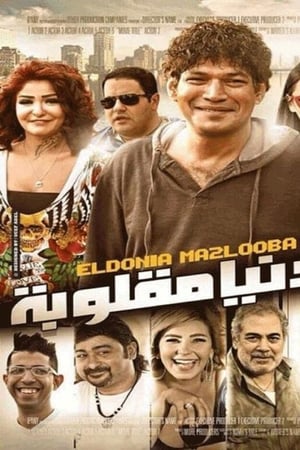 الدنيا مقلوبة