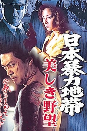 日本暴力地帯 美しき野望
