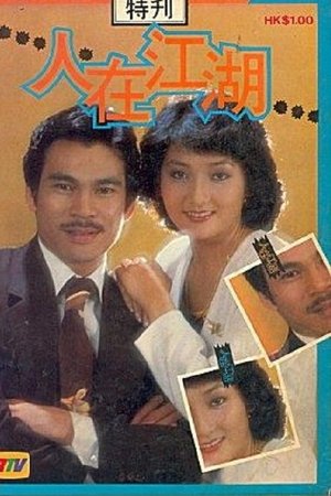 人在江湖