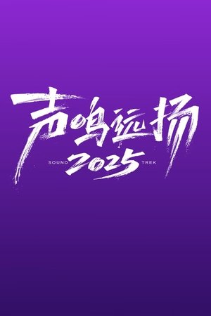 声鸣远扬2025