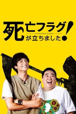 插上！死亡旗