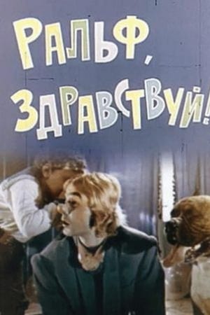 Ральф, здравствуй!