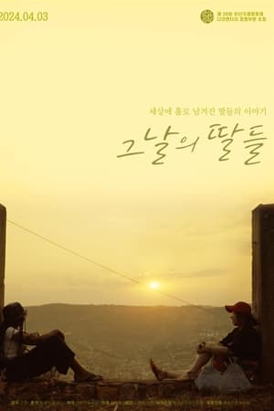 그날의 딸들