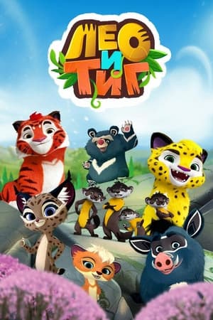 Лео и Тиг第2季