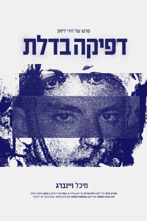 דפיקה בדלת