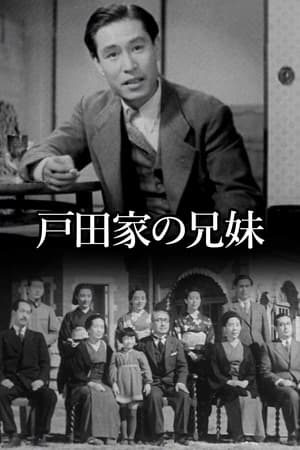 户田家的兄妹