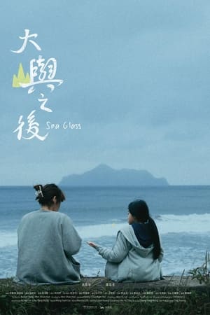 大嶼之後