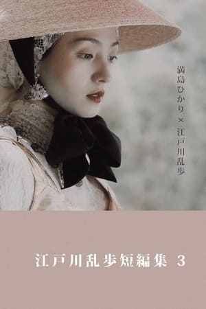 江户川乱步短篇集第3季