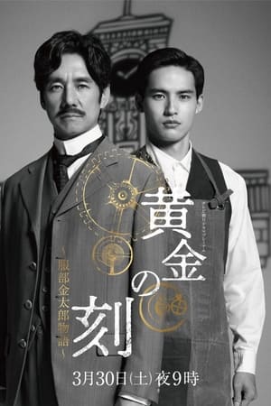 黄金时刻〜服部金太郎的故事〜
