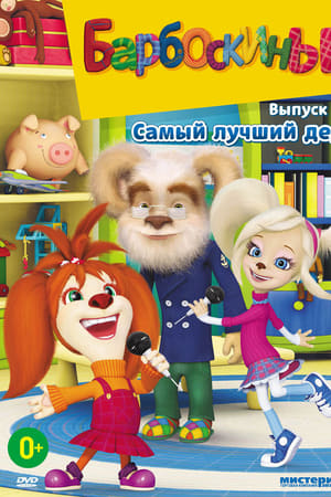 Барбоскины第8季