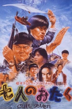 七人のおたく　ｃｕｌｔ　ｓｅｖｅｎ
