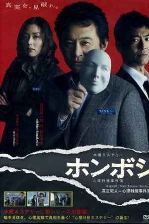 ホンボシ〜心理特捜事件簿〜