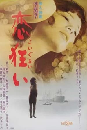 恋狂い