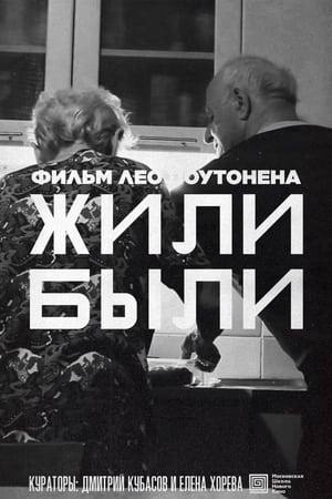 Жили-Были