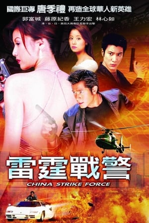 雷霆战警