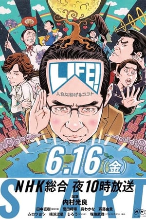 LIFE!〜人生に捧げるコント〜
