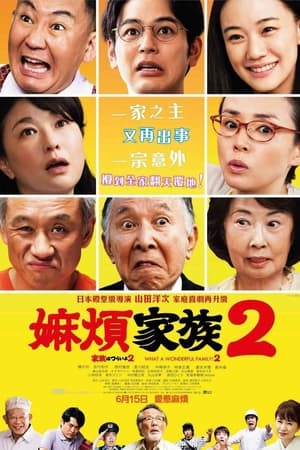 家族之苦2