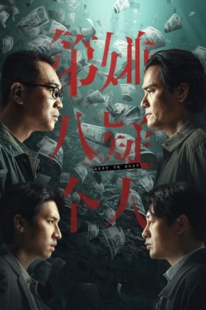 第八个嫌疑人