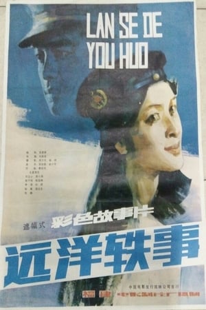 远洋轶事