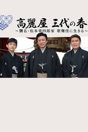 高麗屋　三代の春〜襲名・松本幸四郎家　歌舞伎に生きる〜