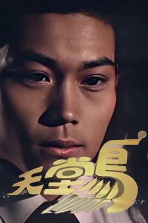 天堂鸟