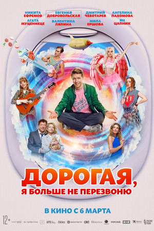 Дорогая, я больше не перезвоню