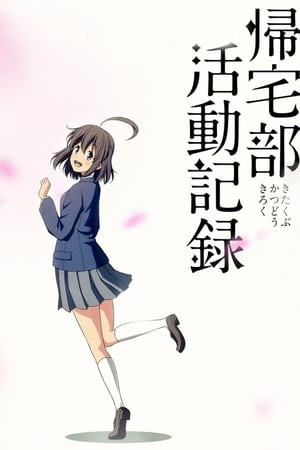 归宅部活动记录