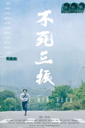 不死三振