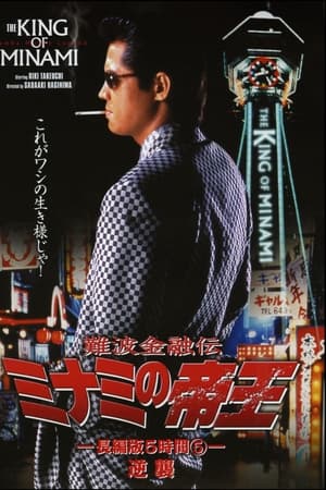 難波金融伝 ミナミの帝王 長編版5時間⑤ 逆襲