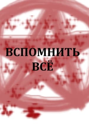 Вспомнить всё