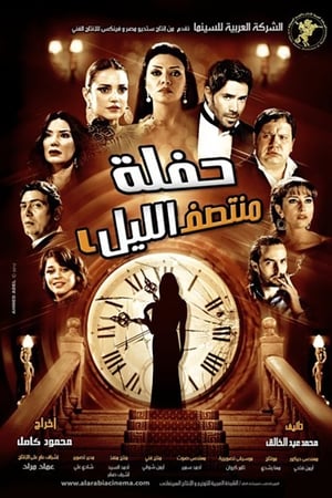 حفلة منتصف الليل
