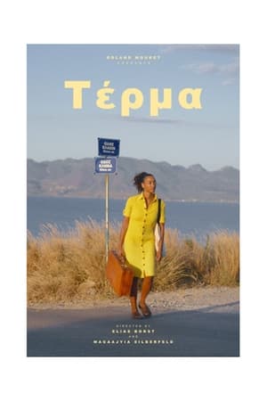 τέρμᾰ